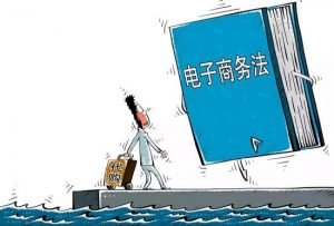 国家将进一步扶持和规范电商企业行为