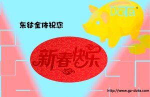 东钛祝大家猪年春节快乐！