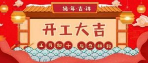 初十正式开工啦！