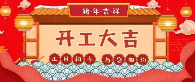 初十正式开工啦！